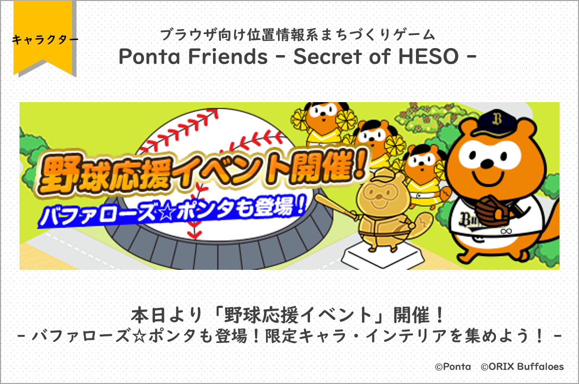ブラウザ向け位置情報系まちづくりゲーム Ponta Friends Secret Of Heso で本日より 野球応援イベント 開催 株式会社ロイヤリティ マーケティングのプレスリリース