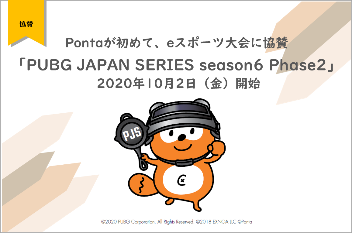 Pontaが初めて Eスポーツ大会に協賛 Pubg Japan Series Season6 Phase2 年10月2日 金 開始 株式会社ロイヤリティ マーケティングのプレスリリース