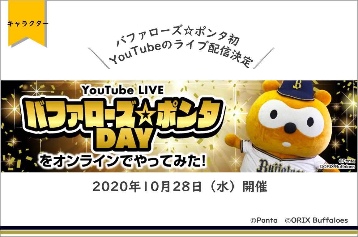 バファローズ ポンタ初 Youtubeのライブ配信決定 バファローズ ポンタdayをオンラインでやってみた 年10月28日 水 開催 株式会社ロイヤリティ マーケティングのプレスリリース