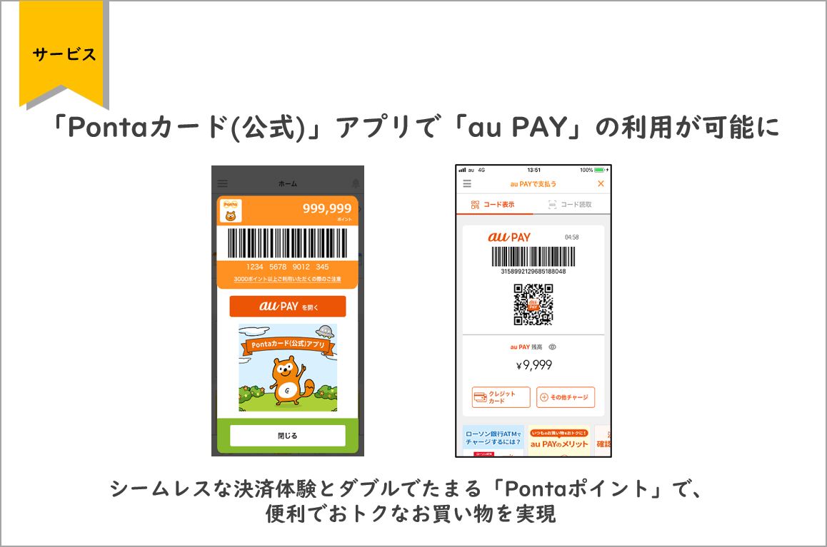 Pontaカード 公式 アプリで Au Pay の利用が可能に 株式会社ロイヤリティ マーケティングのプレスリリース