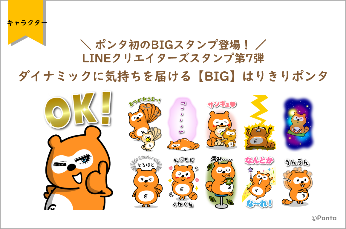 ポンタ初のbigスタンプ登場 Lineクリエイターズスタンプ第7弾 ダイナミックに気持ちを届ける Big はりきりポンタ 株式会社ロイヤリティ マーケティングのプレスリリース