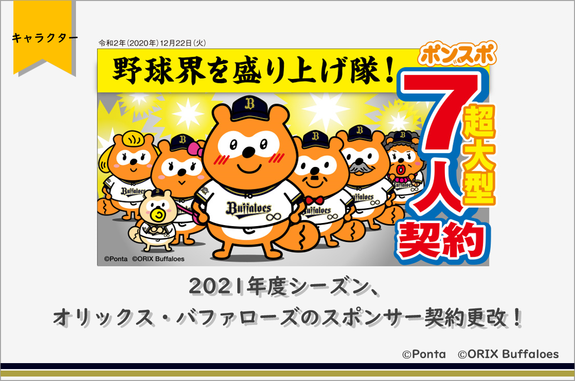 21年度シーズン オリックス バファローズのスポンサー契約更改 株式会社ロイヤリティ マーケティングのプレスリリース