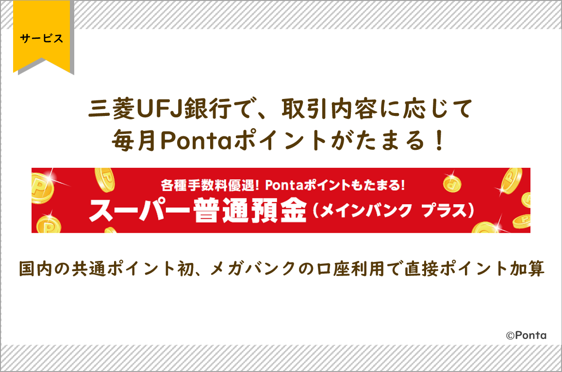 三菱ufj銀行で 取引内容に応じて毎月pontaポイントがたまる 国内の共通ポイント初 メガバンクの口座利用で直接ポイント加算 株式会社ロイヤリティ マーケティングのプレスリリース