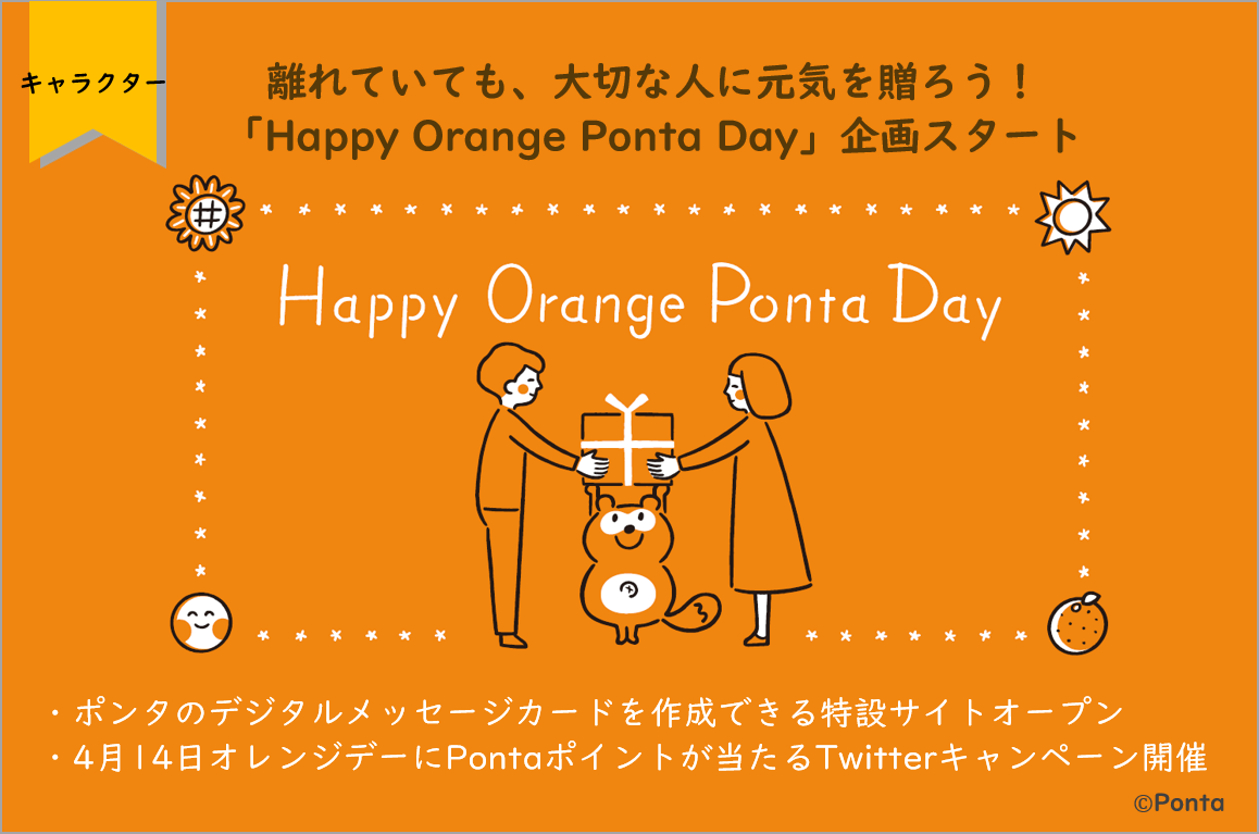 離れていても 大切な人に元気を贈ろう Happy Orange Ponta Day 企画スタート ポンタのデジタルメッセージカードを作成できる特設サイト 本日オープン 株式会社ロイヤリティ マーケティングのプレスリリース