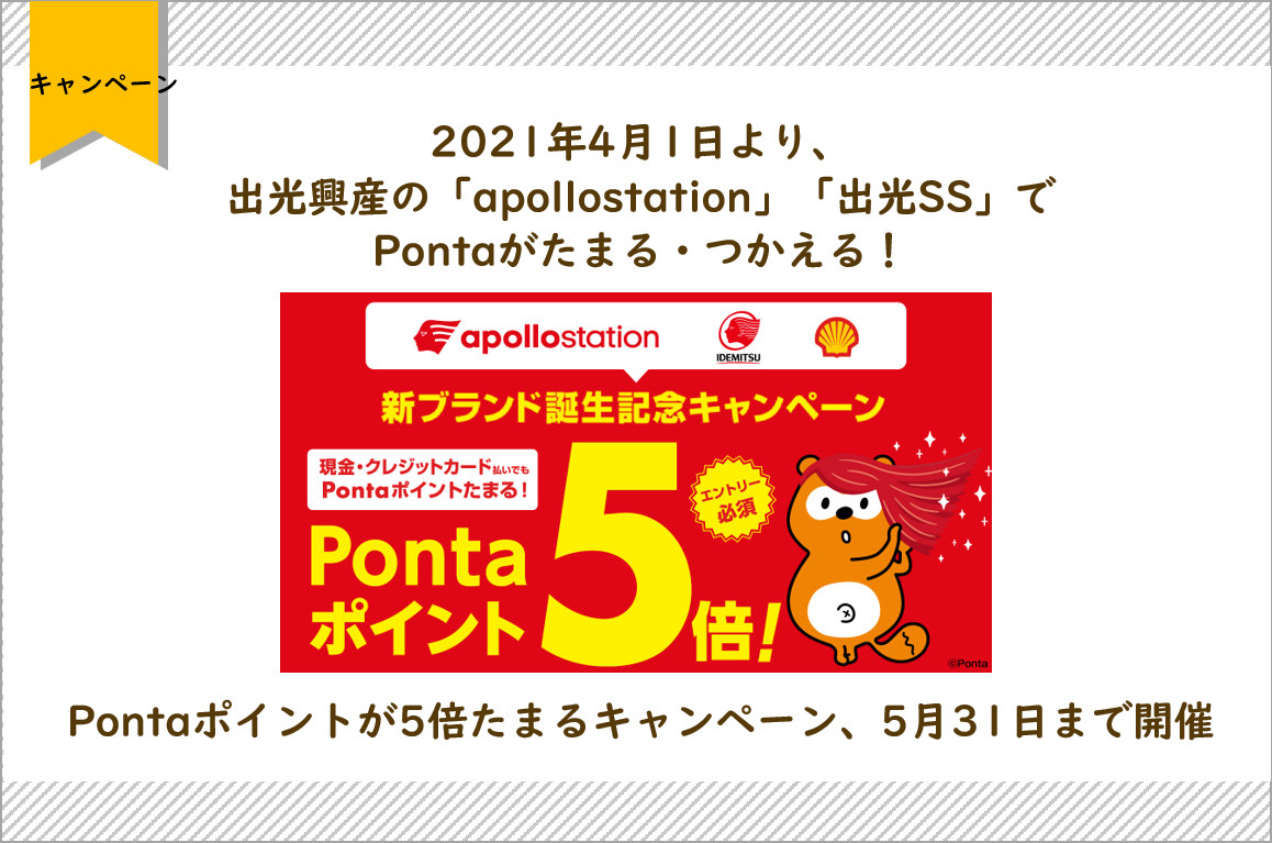2021年4月1日より 出光興産の Apollostation 出光ss でpontaがたまる つかえる Pontaポイントが5倍たまるキャンペーン 5月31日まで開催 株式会社ロイヤリティ マーケティングのプレスリリース