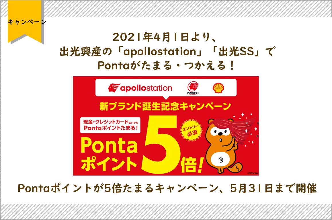 21年4月1日より 出光興産の Apollostation 出光ss でpontaがたまる つかえる Pontaポイントが5 倍たまるキャンペーン 5月31日まで開催 株式会社ロイヤリティ マーケティングのプレスリリース