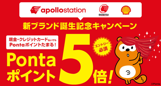 21年4月1日より 出光興産の Apollostation 出光ss でpontaがたまる つかえる Pontaポイントが5倍たまるキャンペーン 5月31日まで開催 株式会社ロイヤリティ マーケティングのプレスリリース