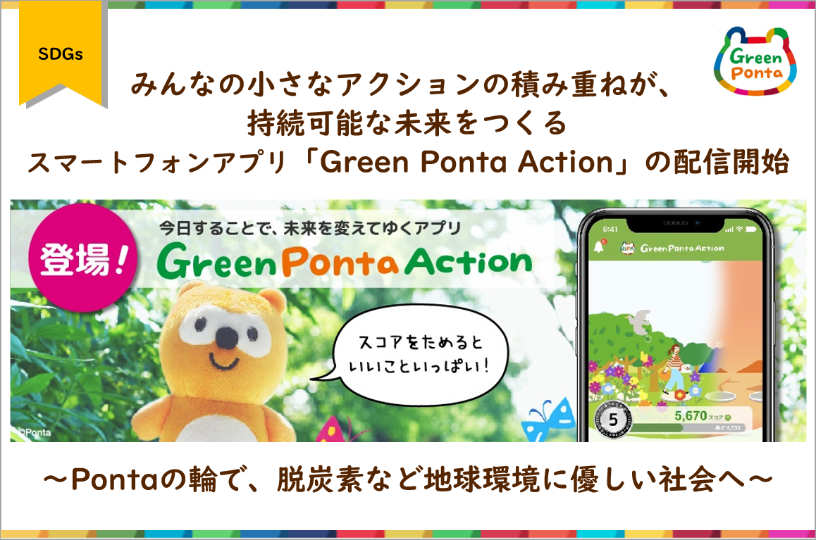 みんなの小さなアクションの積み重ねが 持続可能な未来をつくる スマートフォンアプリ Green Ponta Action の配信開始 Pontaの輪で 脱炭素など地球環境に優しい社会へ 株式会社ロイヤリティ マーケティングのプレスリリース