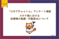 「URでPonta」アンケート調査