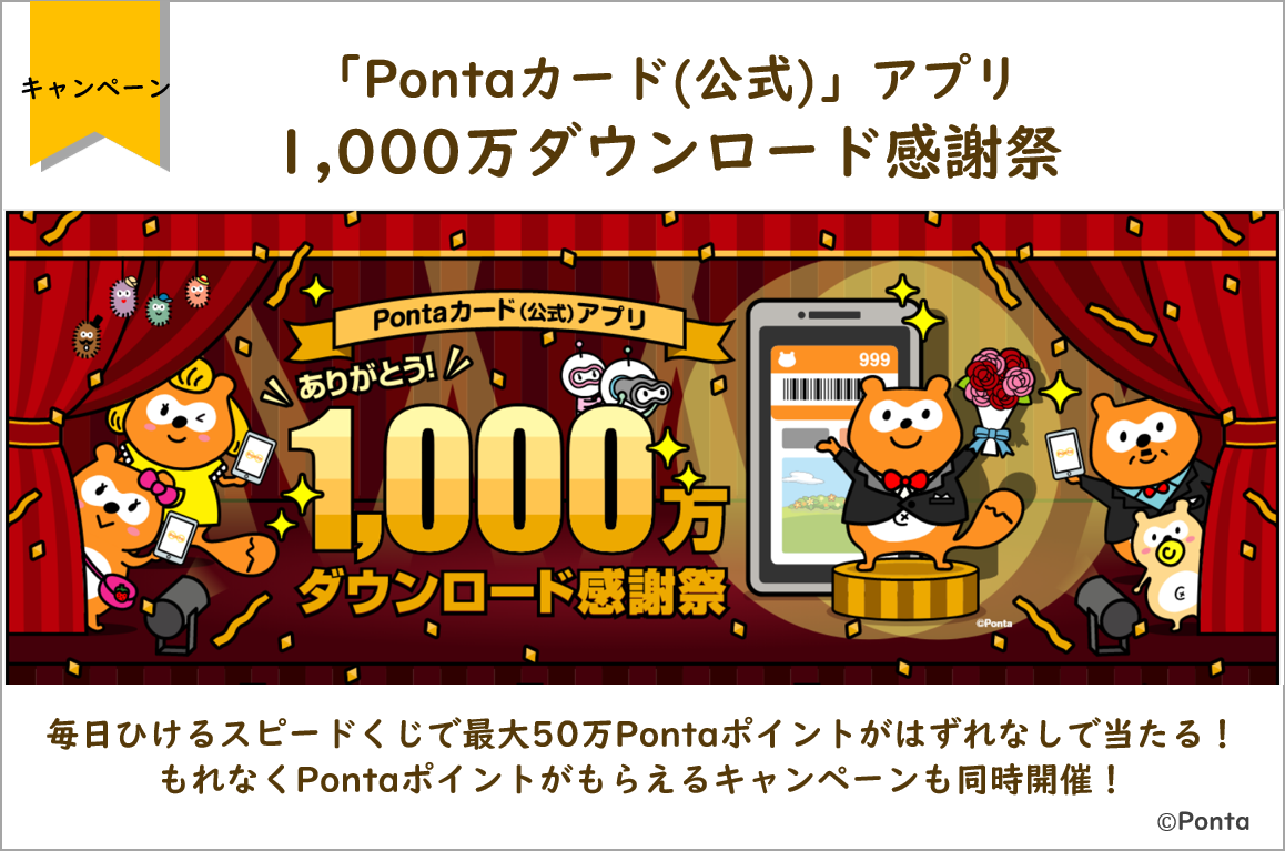 Pontaカード 公式 アプリ1 000万ダウンロード感謝祭 毎日ひけるスピードくじで最大50万pontaポイントがはずれなしで当たる 株式会社ロイヤリティ マーケティングのプレスリリース