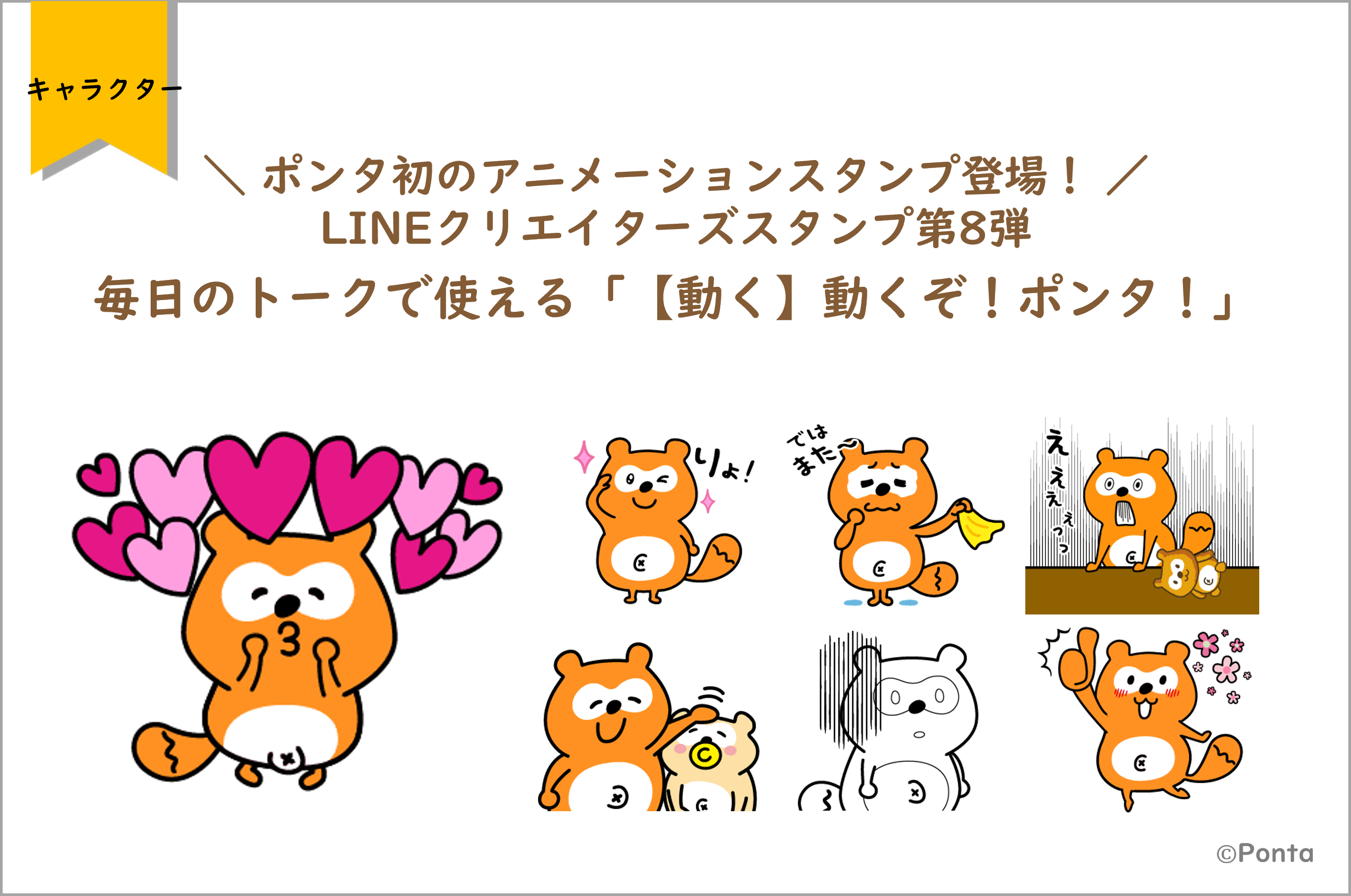 ポンタ初のアニメーションスタンプ登場 Lineクリエイターズスタンプ第8弾 毎日のトークで使える 動く 動くぞ ポンタ 株式会社ロイヤリティ マーケティングのプレスリリース