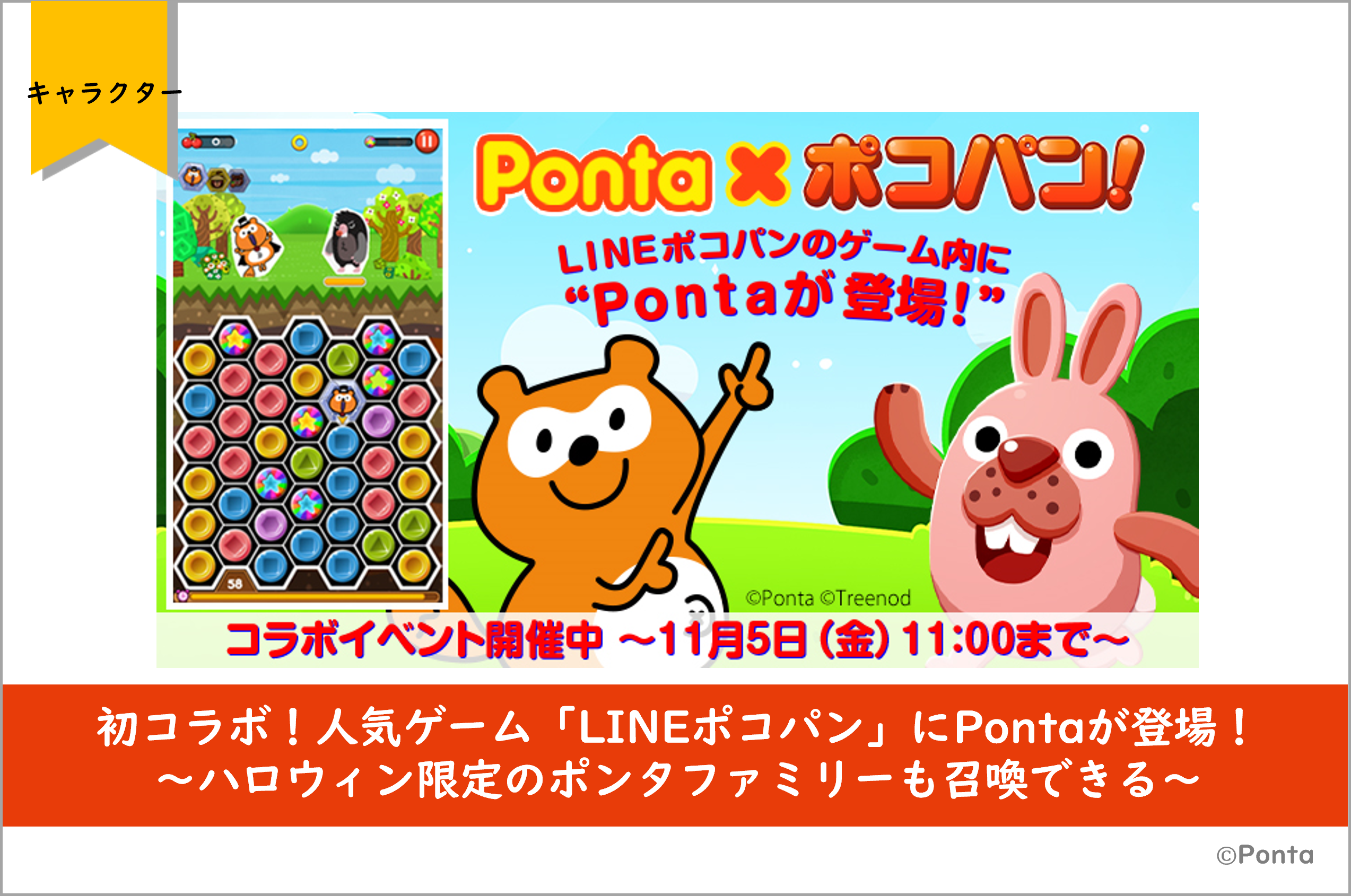 初コラボ 人気ゲーム Lineポコパン にpontaが登場 株式会社ロイヤリティ マーケティングのプレスリリース