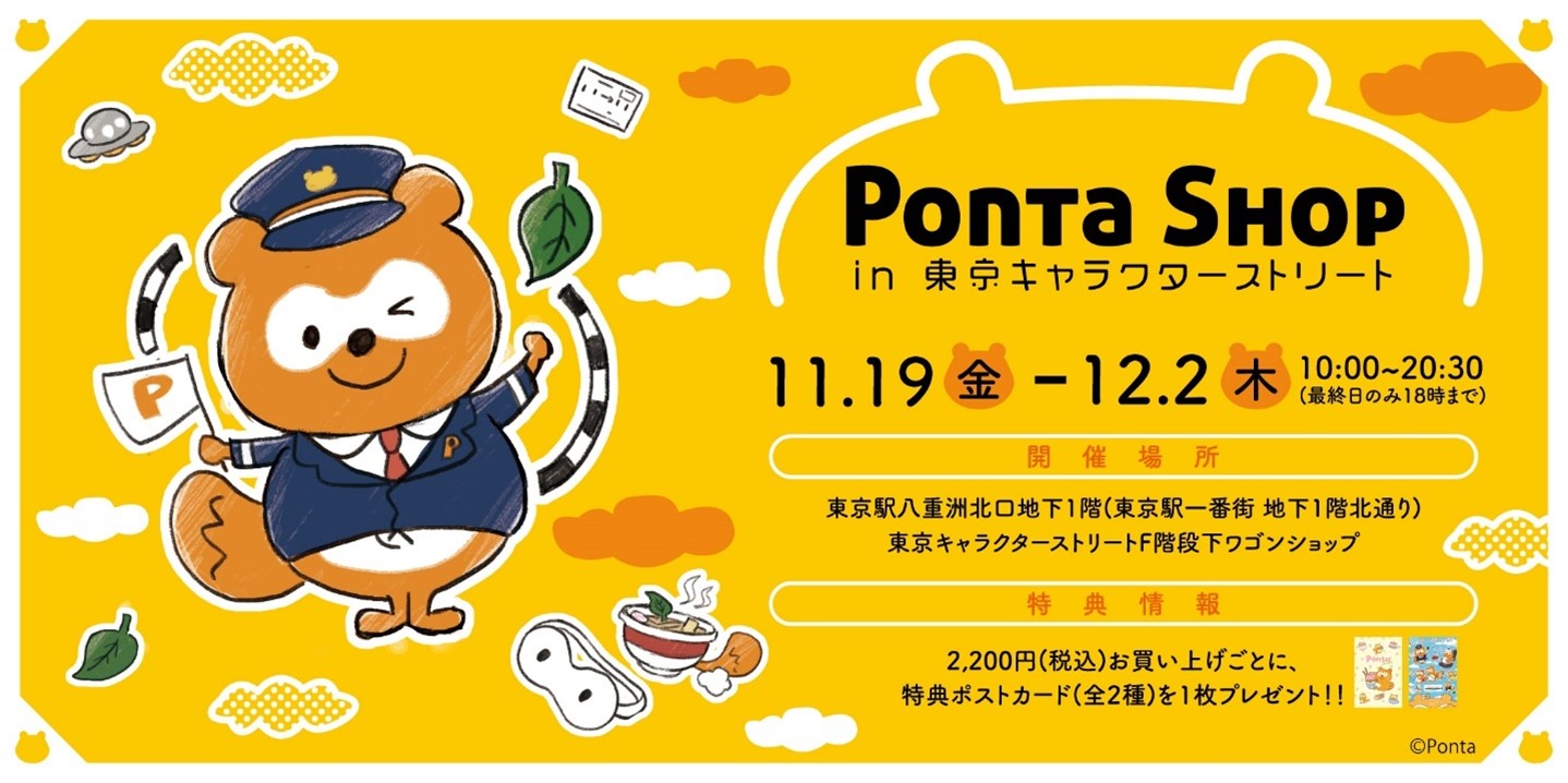 Ponta Shopが東京キャラクターストリートに初登場 21年11月19日 金 12月2日 木 の期間限定で東京駅にオープン 株式会社ロイヤリティ マーケティングのプレスリリース