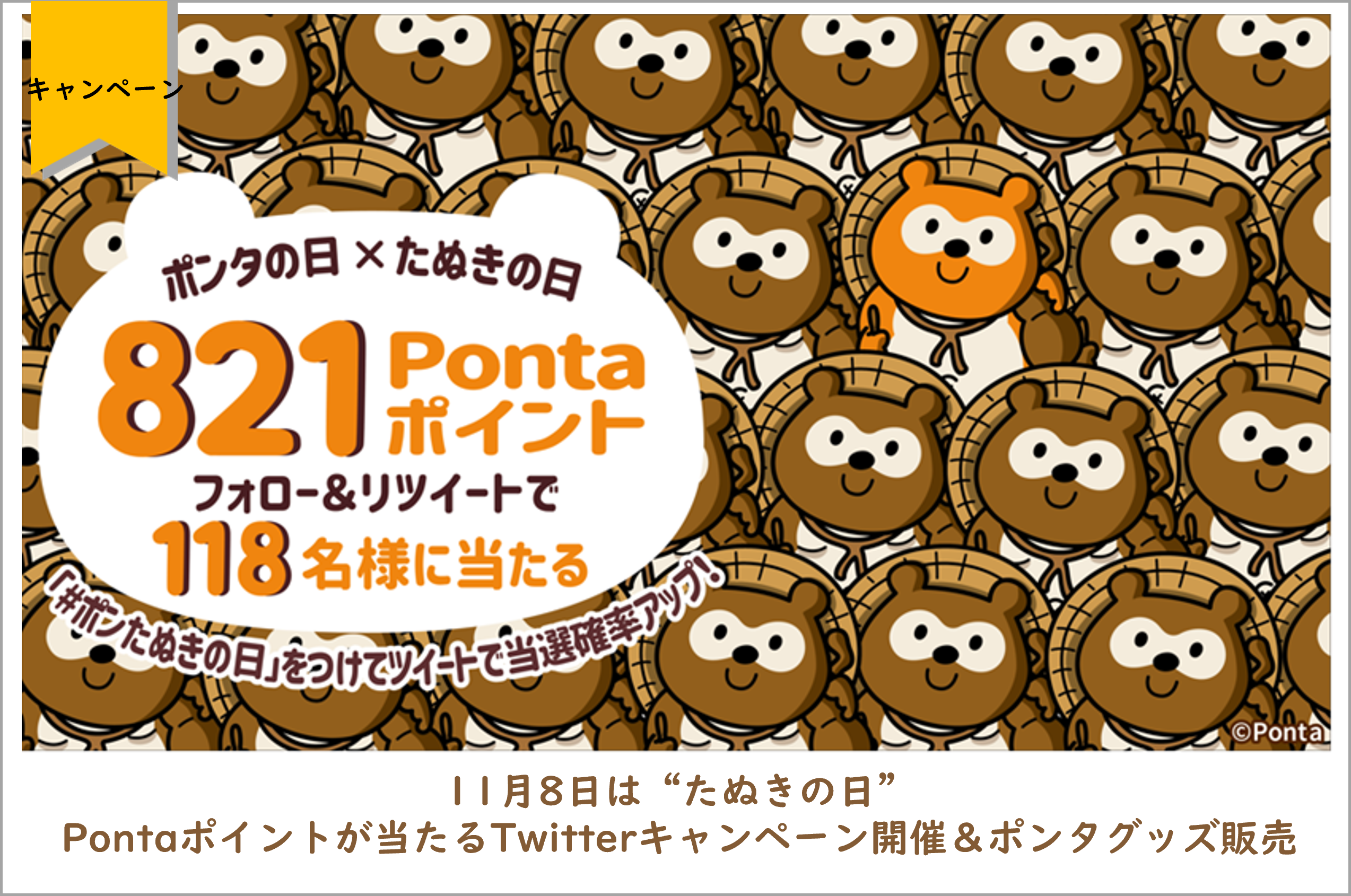 11月8日は たぬきの日 Pontaポイントが当たるtwitterキャンペーン開催 ポンタグッズ販売 株式会社ロイヤリティ マーケティングのプレスリリース