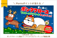 Pontaポイントが当たる「君に届け！ ポンタクロースのフォロー＆リツイートキャンペーン！」開催