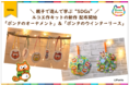 親子で遊んで学ぶ“SDGs”　エコ工作キットの新作「ポンタのオーナメント」＆「ポンタのウインターリース」配布開始