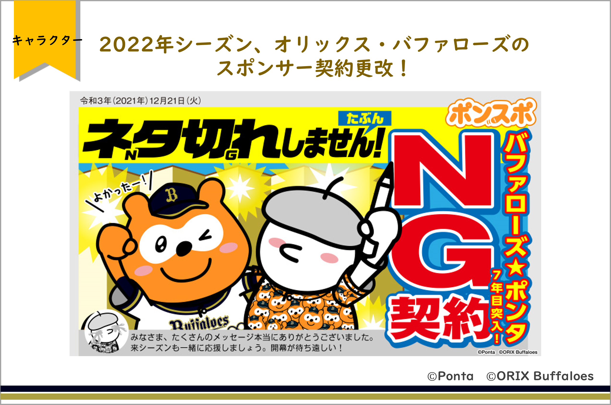 2022年シーズン、オリックス・バファローズのスポンサー契約更改