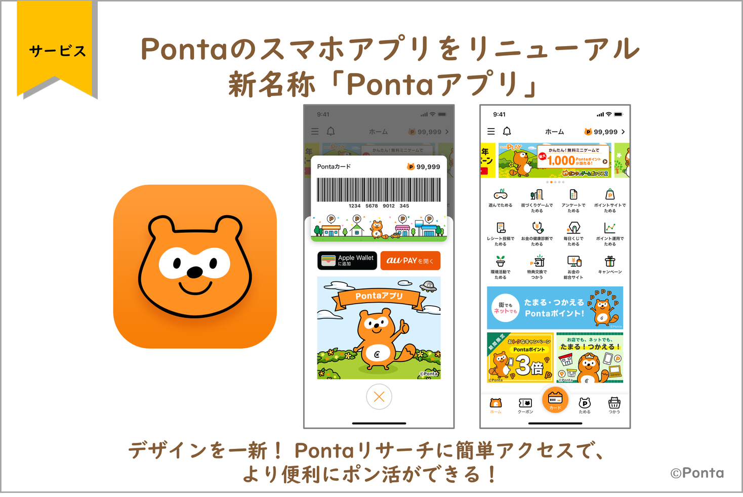 Pontaのスマホアプリをリニューアル 新名称 Pontaアプリ デザインを一新 Pontaリサーチに簡単アクセスで より便利にポン活ができる 株式会社ロイヤリティ マーケティングのプレスリリース