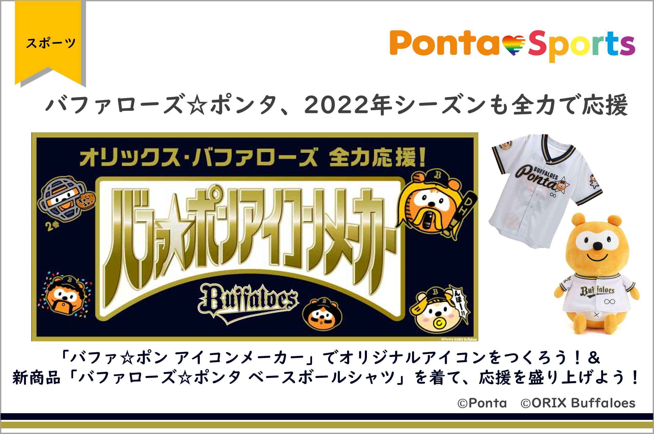 バファローズ☆ポンタ、2022年シーズンも全力で応援「バファ 