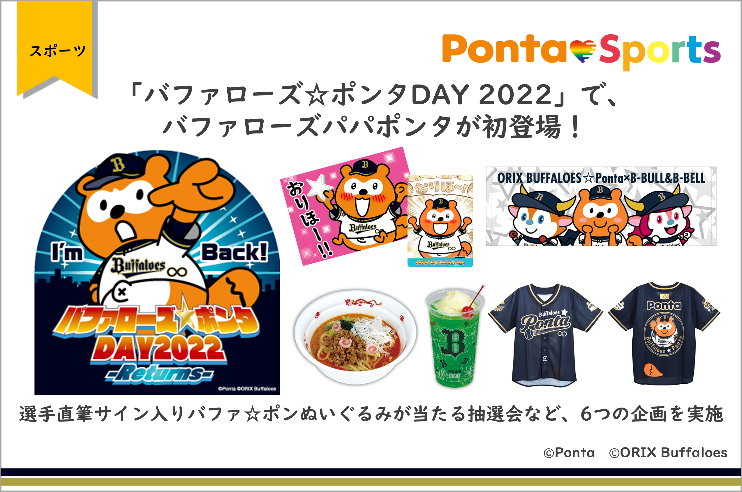 バファローズ☆ポンタDAY 2022」で、バファローズパパポンタが初登場