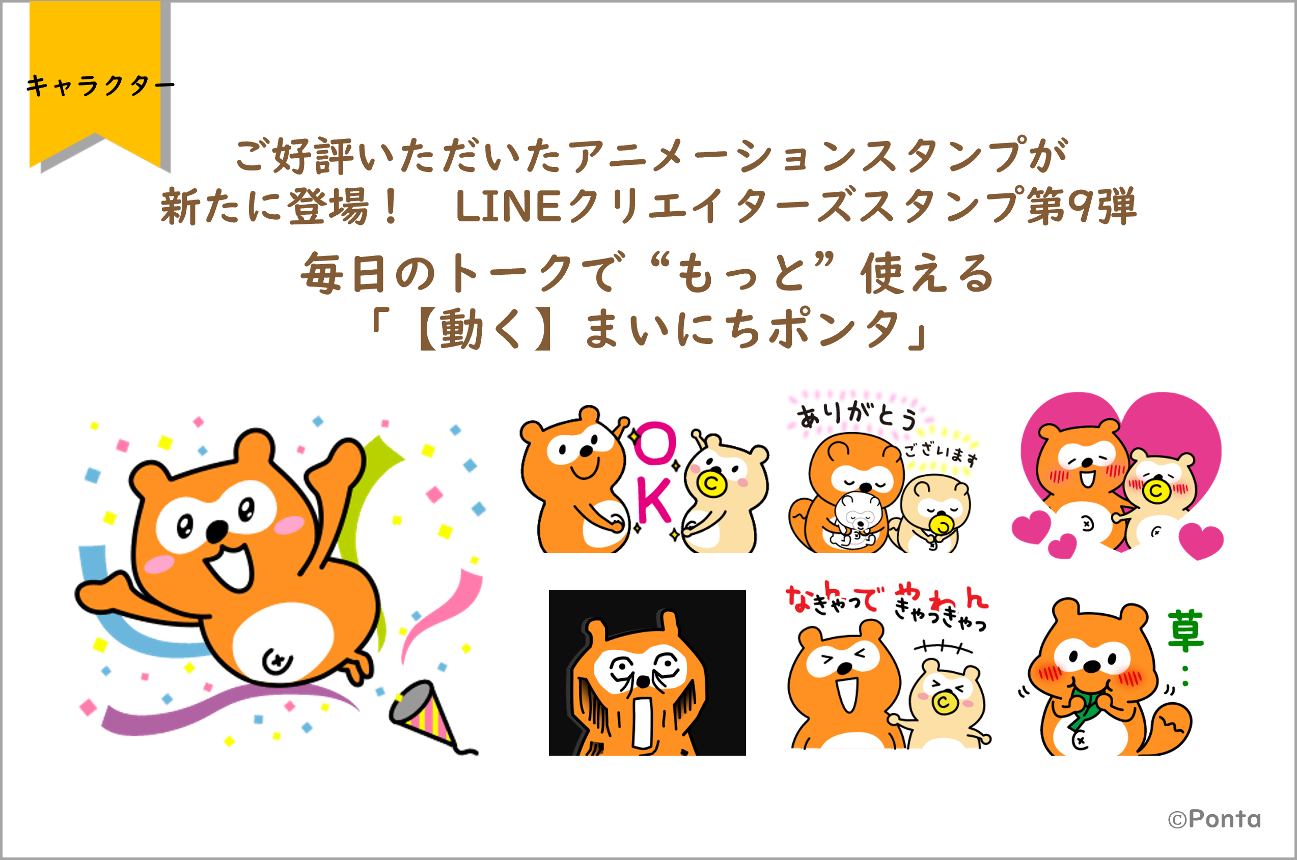 ご好評いただいたアニメーションスタンプが新たに登場 Lineクリエイターズスタンプ第9弾 株式会社ロイヤリティ マーケティングのプレスリリース