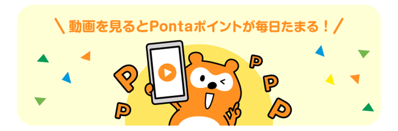 Pontaアプリに新たなポン活メニューが登場！ 動画を見てポイントが