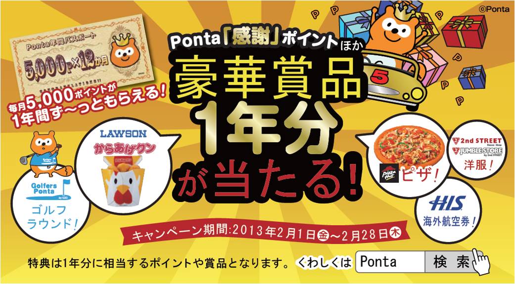 Ponta「感謝」ポイント等1年分が当たる！大放出まつり』｜株式会社