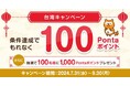 祝１周年！ 台湾でポイントをためてつかえるサービス　Pontaアプリで台湾のOPEN POINT会員証を表示するだけでもれなく100Pontaポイントもらえるキャンペーン開催