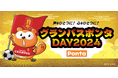 グランパスポンタDAY 2024、企画内容決定 試合当日にグッズ購入すると、選手のサイン入りユニフォームが当たる！