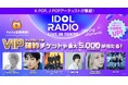 IDOL RADIO LIVE IN TOKYO 〜Shining Moments〜 開催記念　VIPアップグレード席確約チケットや最大5,000Pontaポイントが当たるキャンペーン開催