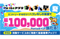 Pontaアプリでエントリーするだけ! もれなく最大10万Pontaポイントがもらえる「ぽんぽん祭 夏」開催