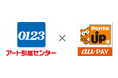 アート引越センターが「au PAY Pontaアップ店」に加盟