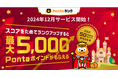 Pontaサービスを使えば使うほどランクアップして毎月特典がもらえる! Pontaのロイヤリティプログラム「Pontaランク」開始