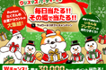 Pontaと7つの企業アカウントがXで「ポンタクロースのクリスマスパーティー’24」を合同開催