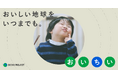 企業と消費者が“おいしい地球”を守る「おいちいプロジェクト2025」にロイヤリティ マーケティングが協業パートナーとして参画