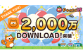 共通ポイントサービス「Ponta」の公式アプリ、「Pontaアプリ」が2,000万ダウンロードを突破!