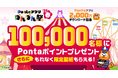 Pontaアプリでエントリーするだけ! 「ぽんぽん祭 ’25春」開催 合計10万名様に最大10万Pontaポイントプレゼント