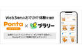 「Pontaコレクション」×「プラリー」が、Web3時代のおでかけ体験を提供