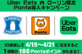Uber Eatsでローソンのお買い物をするとPontaポイントがたまるサービスの提供開始