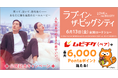 映画『ラブ・イン・ザ・ビッグシティ』のムビチケや最大6,000Pontaポイントが当たるキャンペーン開催