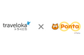 2025年夏ごろ、東南アジア最大級の旅行予約プラットフォーム「トラベロカ(Traveloka)」のポイントをPontaポイントに交換できるサービスを開始