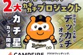 バファローズ☆ポンタ カチ星カフェ開催と約2.2mのデッカチオブジェ設置に向けたクラウドファンディングを開始