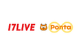 「17LIVE」でPontaポイントがたまる! つかえる! 2025年8月1日より「Ponta」との提携を開始