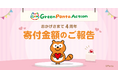 SDGsアプリ「Green Ponta Action」 2024年度 寄付金額報告
