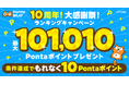 ゲームで遊んでPontaポイントがたまる「Ponta PLAY」が10周年!最大101,010Pontaポイントがもらえる記念キャンペーン開催