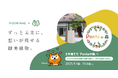 全国でどんぐりから育てた苗を北海道の「Pontaの森」に植樹する「Pontaの森×MODRINAEプロジェクト」第二期、実施決定