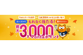 ローソンでのお買い物でPontaカードを提示するともれなく最大3,000Pontaポイントが当たるキャンペーンを実施