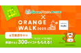 歩くことが児童虐待防止の啓発と寄付につながるイベント「ORANGE WALK 2025」にアプリ「Green Ponta Action」で参加しよう