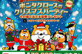 Pontaと6つの企業公式Xアカウントで「ポンタクロースのクリスマスパーティー2025」を合同開催