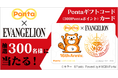 『エヴァンゲリオン』シリーズ30周年記念限定デザインのPontaギフトコードカードが当たる！